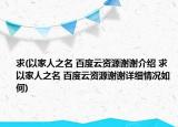 求(以家人之名 百度云資源謝謝介紹 求 以家人之名 百度云資源謝謝詳細(xì)情況如何)