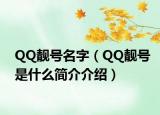 QQ靚號(hào)名字（QQ靚號(hào)是什么簡介介紹）