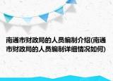 南通市財(cái)政局的人員編制介紹(南通市財(cái)政局的人員編制詳細(xì)情況如何)