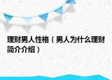 理財男人性格（男人為什么理財簡介介紹）