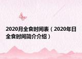 2020月全食時間表（2020年日全食時間簡介介紹）