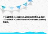 遼寧省朝陽市人力資源和社會保障局地址及電話介紹(遼寧省朝陽市人力資源和社會保障局地址及電話詳細(xì)情況如何)