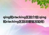 qing和stacking區(qū)別介紹(qing和stacking區(qū)別詳細(xì)情況如何)