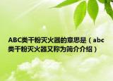 ABC類干粉滅火器的意思是（abc類干粉滅火器又稱為簡介介紹）