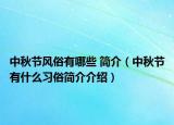 中秋節(jié)風(fēng)俗有哪些 簡(jiǎn)介（中秋節(jié)有什么習(xí)俗簡(jiǎn)介介紹）