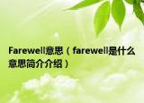 Farewell意思（farewell是什么意思簡介介紹）