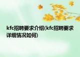 kfc招聘要求介紹(kfc招聘要求詳細(xì)情況如何)