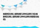 硫酸紙在網(wǎng)上都有哪幾種叫法啊介紹(硫酸紙在網(wǎng)上都有哪幾種叫法啊詳細(xì)情況如何)