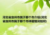 河北省定州市屬于那個(gè)市介紹(河北省定州市屬于那個(gè)市詳細(xì)情況如何)