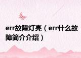 err故障燈亮（err什么故障簡介介紹）