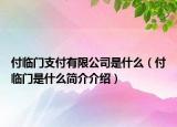 付臨門支付有限公司是什么（付臨門是什么簡(jiǎn)介介紹）