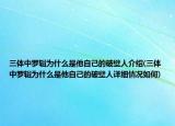 三體中羅輯為什么是他自己的破壁人介紹(三體中羅輯為什么是他自己的破壁人詳細(xì)情況如何)