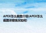 APEX怎么截圖介紹(APEX怎么截圖詳細(xì)情況如何)