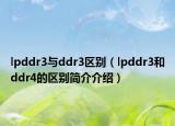 lpddr3與ddr3區(qū)別（lpddr3和ddr4的區(qū)別簡介介紹）