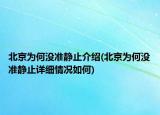 北京為何沒準靜止介紹(北京為何沒準靜止詳細情況如何)