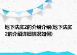 地下法庭2的介紹介紹(地下法庭2的介紹詳細(xì)情況如何)