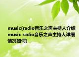 music(radio音樂之聲主持人介紹 music radio音樂之聲主持人詳細(xì)情況如何)