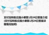 支付寶螞蟻莊園小課堂1月24日答案介紹(支付寶螞蟻莊園小課堂1月24日答案詳細(xì)情況如何)