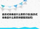 自殺式單身是什么意思介紹(自殺式單身是什么意思詳細(xì)情況如何)