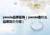 panda品牌官網(wǎng)（panda是什么品牌簡介介紹）