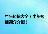 牛年短信大全（牛年短信簡介介紹）