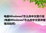 電腦Windows7怎么改中文版介紹(電腦Windows7怎么改中文版詳細(xì)情況如何)