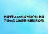 新版手機(jī)qq怎么改密碼介紹(新版手機(jī)qq怎么改密碼詳細(xì)情況如何)