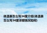 體溫表怎么寫34度介紹(體溫表怎么寫34度詳細(xì)情況如何)