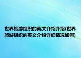 世界旅游組織的英文介紹介紹(世界旅游組織的英文介紹詳細(xì)情況如何)