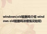 windows(old能刪嗎介紹 windows old能刪嗎詳細(xì)情況如何)