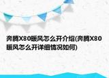 奔騰X80暖風(fēng)怎么開介紹(奔騰X80暖風(fēng)怎么開詳細(xì)情況如何)