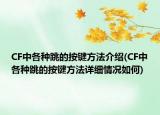 CF中各種跳的按鍵方法介紹(CF中各種跳的按鍵方法詳細情況如何)