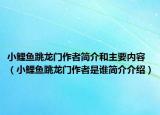 小鯉魚跳龍門作者簡介和主要內(nèi)容（小鯉魚跳龍門作者是誰簡介介紹）