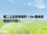 第二人生所有事件（der是啥意思簡介介紹）