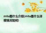 mtu是什么介紹(mtu是什么詳細(xì)情況如何)