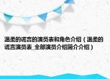 溫柔的謊言的演員表和角色介紹（溫柔的謊言演員表_全部演員介紹簡介介紹）