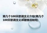 第幾個(gè)100天歌詞含義介紹(第幾個(gè)100天歌詞含義詳細(xì)情況如何)