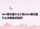 ahci模式是什么介紹(ahci模式是什么詳細(xì)情況如何)