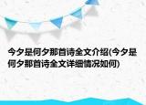 今夕是何夕那首詩全文介紹(今夕是何夕那首詩全文詳細(xì)情況如何)