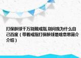 打保齡球千萬別戴戒指,別問我為什么自己百度（帶著戒指打保齡球是啥意思簡介介紹）