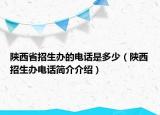 陜西省招生辦的電話是多少（陜西招生辦電話簡介介紹）