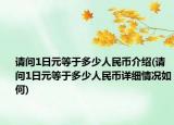 請問1日元等于多少人民幣介紹(請問1日元等于多少人民幣詳細情況如何)