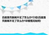 百度首頁新聞不見了怎么辦?介紹(百度首頁新聞不見了怎么辦?詳細情況如何)