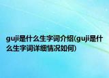 guji是什么生字詞介紹(guji是什么生字詞詳細情況如何)