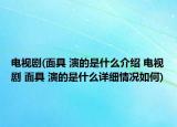 電視劇(面具 演的是什么介紹 電視劇 面具 演的是什么詳細(xì)情況如何)