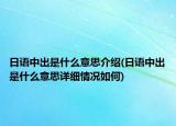 日語中出是什么意思介紹(日語中出是什么意思詳細情況如何)