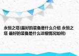 永恒之塔(最好的裝備是什么介紹 永恒之塔 最好的裝備是什么詳細(xì)情況如何)