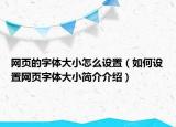 網(wǎng)頁(yè)的字體大小怎么設(shè)置（如何設(shè)置網(wǎng)頁(yè)字體大小簡(jiǎn)介介紹）