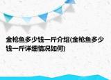 金槍魚多少錢一斤介紹(金槍魚多少錢一斤詳細(xì)情況如何)