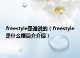 freestyle是誰說的（freestyle是什么梗簡介介紹）